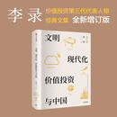 中信出版 【官方旗舰店】文明 现代化 价值投资与中国 李录 著 查理芒格作序推荐 我对投资的思考 中信出版社图书 投资书籍 文明 现代化 价值投资与中国