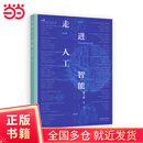 走进人工智能 (第二版)