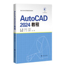 AutoCAD2024教程