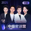 斯尔教育2025考季中级会计职称网络课程教材题库课件视频网课考前密训营 补差价链接】中级考前密训营 3科联报