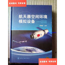 【二手9成新】航天器空间环境模拟设备 /杨建斌 化学工业出版社