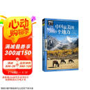图说天下·国家地理系列：中国最美的100个地方【11-14岁】  