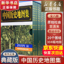 【正版现货】中国历史地图集1-8 套装共八册谭其骧著 考古文物研究工具书 中国地图出版社夏商西周春秋战国明清元 藏在地理里的中国历史 地图标注世界学生用书 中国历史地理图集 精装合订8册 图书