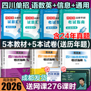 【送网课】成都发货2026年四川省高职单招考试复习资料普高类中职类教材模拟试卷强化习题集信息技术通用技术语文数学英语送历年真题视频网课 （语数英信息通用）5教材+5试卷