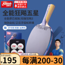 红双喜乒乓球拍狂飙5星专业级狂飙3单拍横拍初学者全能五星兵兵乓球拍 5星 横拍 【全能型】主推款