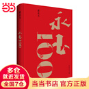 【当当正版包邮】永玉100