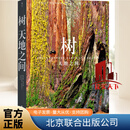 树:天地之间阿特·沃尔夫摄联合出版公司9787559668172 农业/林业书籍