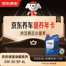 京东养车保养年卡 京安途强油膜系列 2次年卡 门店现货. 5W-30 SP 4L