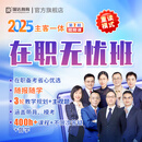 瑞达法考 2025法律职业资格考试e学客观题主客一体在职无忧班2期在线网络课程 主客一体在职无忧班2期