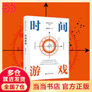 【当当正版包邮】时间游戏 周洛华 著有金融哲学三部曲货币起源 市场本质《估值原理》《金融工程学》 将金融学、人类学、生物学和社会学融为一体 时间游戏【周洛华著作】