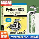 【新华书店】Python编程:从入门到实践