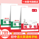 一本初中生练字帖初中同步练字帖初中生古诗文练字帖初中英语词汇字帖必背古诗文字帖中考英语满分作文字帖初中衡水体字帖脱格训练 (3本)作文字帖+单词字帖+古诗文字帖 初中生通用