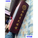 袁氏族谱 袁氏家谱 本书编 本书编二手书