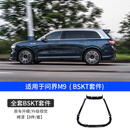 第壹社（FIT CLUB）问界M7/M9包围BSKT套件外饰运动前铲后唇侧裙保险杠尾翼配件 问界M9 BSKT全套包围【备注颜色】 套装 AITO问界M9