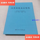 【二手9成新】洛阳新获墓志续编 /乔栋、李献奇、史家珍 科学出版社