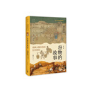 谷物的故事：读解大国文明的生存密码（精装版） 崔凯