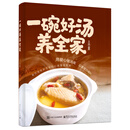 一碗好汤养全家 一碗好汤煲出营养喝出健康补养全家四季养生食疗大全彻底改变你养生祛病去病滋补汤