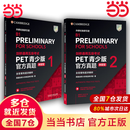 【当当正版】PET官方真题青少版1+2 新题型 含答案和超详解析剑桥通用英语五级考试B1剑桥国际英语大学考试备考2024真题书 外研社 PET青少版官方真题 新题型1 +2