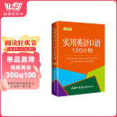 实用英语口语1200句（口袋本）