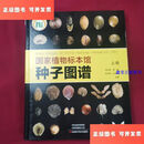 【二手9成新】国家植物标本馆种子图谱(上册) /马欣堂 河南科学技术出版社