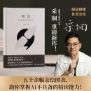 精读（京东专享亲签版 畅销书《精进》作者采铜重磅新作！ 读书有心决，助你掌握AI不具备的精读能力，成为读书高手！）