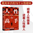 人性高手 胜天半子的76个人性密码 明道