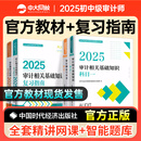 审计师中级教材2025官方考试教材中级审计师教材2025视频网课历年真题审计师初级教材2025中级审计师初级教材 【初中级通用】审计官方教材+复习指南4本