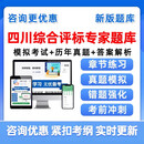 2025年四川省综合评标评审专家库入库考试题库发改委第一第二阶段住建类水利类交通类通用类实务历年真题资料续聘复审培训真题资料 YW-VIP四川综合评标智能题库 第一阶段+第二阶段（住建类实务）