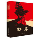 二手红岩 罗广斌·杨益言 9787500601593 9成新