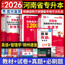 【郑州发货】天一库课河南专升本教材2026必刷2000题历年真题试卷汇编英语2025词汇单词分类刷最后一卷八套卷高数英语大学语文教育理论管理学高等数学经济学生理病理解剖学法学基础专业专升本考试书 26