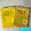 【正版旧书】轧钢机械理论与结构设计 上下册全 无笔迹 /冶金工业出版社 冶金