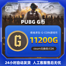 【CDK兑换码】PUBG 绝地求生G币 G-COIN币吃鸡点券g币充值 steam游戏充值 11200G币【让你下单均是诈骗】