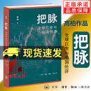 正版包邮 把脉  全球巨变与中国经济 高柏 全球经济 中国济发展模式 生活·读书·新知三联书店有限公司 9787108079213 经济书籍 N