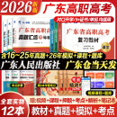 【出版社直营】广东省高职高考2026新版教材3+证书高职高考考试复习资料25历年真题模拟试卷语文数学英语3三加中职生对口升学单招考资料书 广东人民出版社 99%选择！语数英3科【教材+真题】赠考点 1