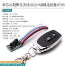 433M无线遥控开关模块DC3.7V 5V 9V 12V 24V单路汽车电瓶迷你电源 单芯片配黑色天线/012+AB键遥控器KT05