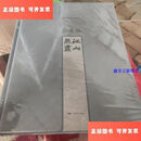 【二手9成新】李可染的世界 山水篇 江山无尽 /北京画院 广西美术出版社