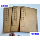 民国线装书（清诗评註读本）上中下三册 民国线装书（清诗评註读本）上中下三册二手书