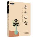南山饮食:味之道 蔡长庆著 刘力红 审 中国中医药出版社 中医师承学堂 临床书籍