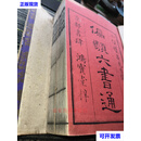 和刻本《偏类六书通》二巨册全，1837年二手书