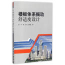速发 楼板体系振动舒适度设计 科学出版社9787030334657娄宇,黄健,吕佐超　著