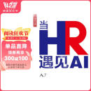 当HR遇见AI：用人工智能重新定义人力资源管理（人邮普华出品）