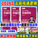 2026文运法硕背诵逻辑2026 法律硕士背诵逻辑 法硕联考 法硕法学非法学戴寰宇孙自立李彬王振霞 背诵宝典 【背诵逻辑2本】民法戴寰宇+法理宪法李彬