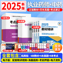 官方正版】执业药师2025年考中药西药教材精讲国家药学考试用书2024历年真题习题职业药师全套 中国医药科技出版社 25新版【中药教材】全套4科