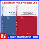 2025新版 《标准化文件的起草 》附编写工具软件SET 2025 WPS版+标准化文件的起草 (附编写工具软件WORD版）（第二版）2本套