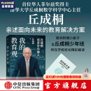 【官方旗舰店赠解读手册】我的教育观 丘成桐著 如何面对教育焦虑 丘成桐亲述面向未来的教育解决方案  附赠解读手册 中信出版社图书