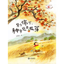 别停下，种子总要发芽