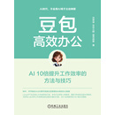 豆包高效办公：AI 10倍提升工作效率的方法与技巧