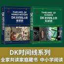 DK时间线系列：DK时间线上的全球史+DK时间线上的科学史（2册） DK出品 全家共读家庭藏书 中小学阅读