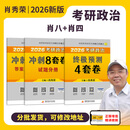 【官方直营 肖八+肖四现货】考研政治2026肖秀荣背诵手册肖八肖四肖秀荣1000题讲真题形势与政策精讲精练四套卷八套卷101思想政治理论国家开放大学 【高分冲刺】肖秀荣8套卷+肖秀荣4套卷
