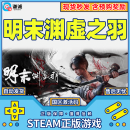 Steam 明末 渊虚之羽 Fallen Feathers PC正版中文游戏 国区激活码CDKey 标准版（含预购奖励） 仅限国区激活